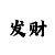 永远不会输的倍投方法